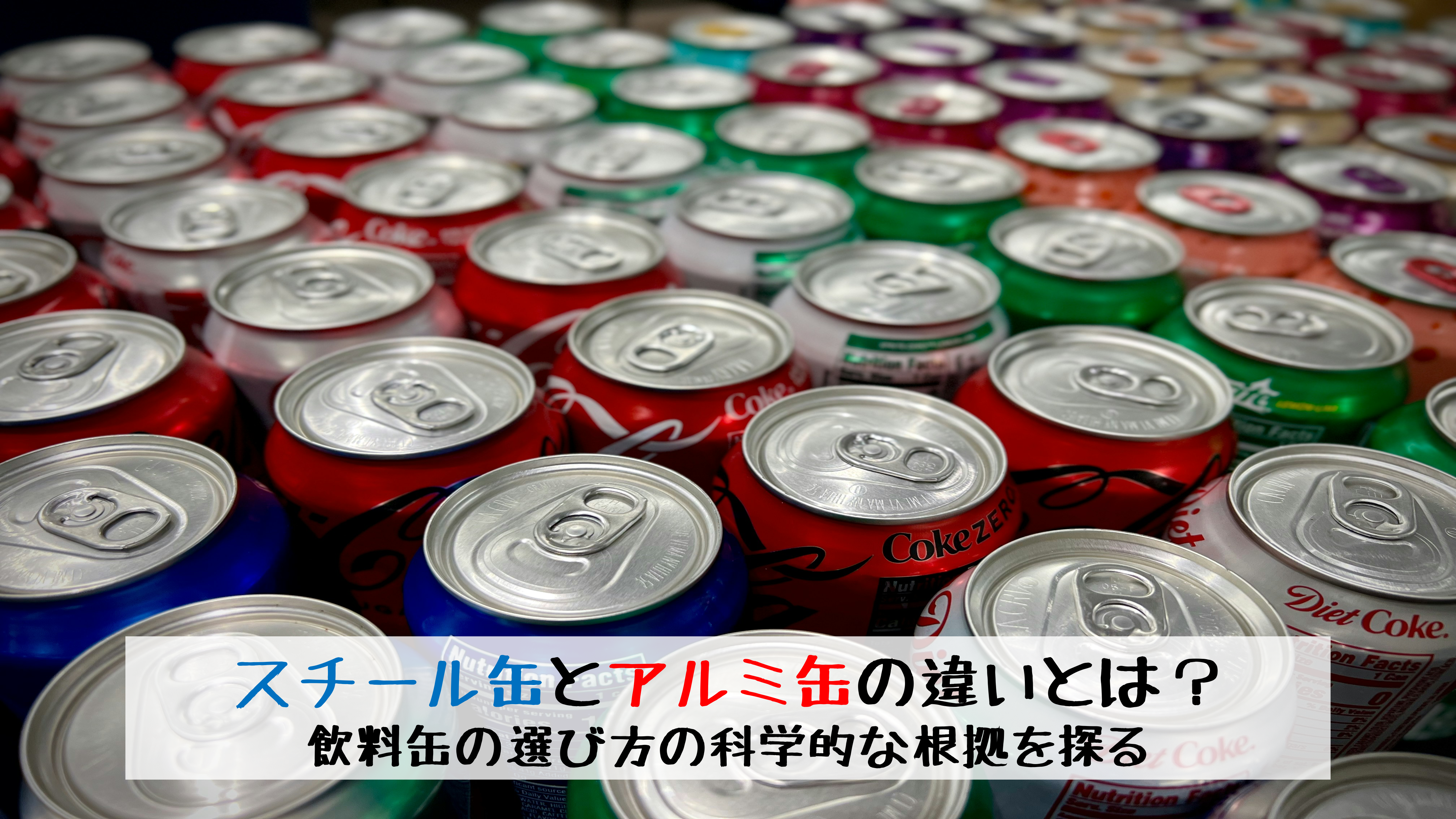 スチール缶とアルミ缶の違いとは？飲料缶の選び方の科学的な根拠とは