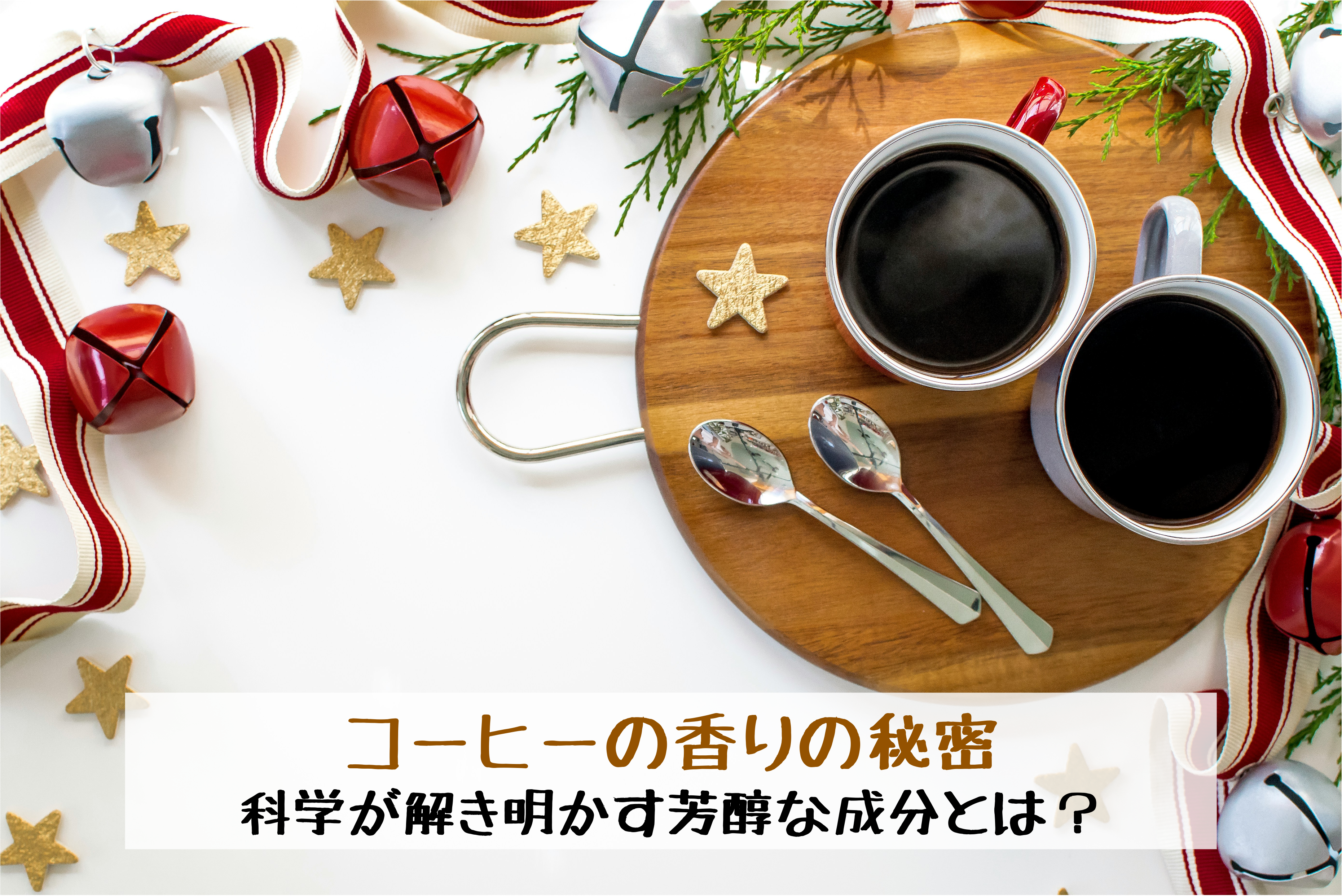 コーヒーの香りの秘密：科学が解き明かす芳醇な成分とは？