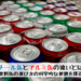 スチール缶とアルミ缶の違いとは？飲料缶の選び方の科学的な根拠とは